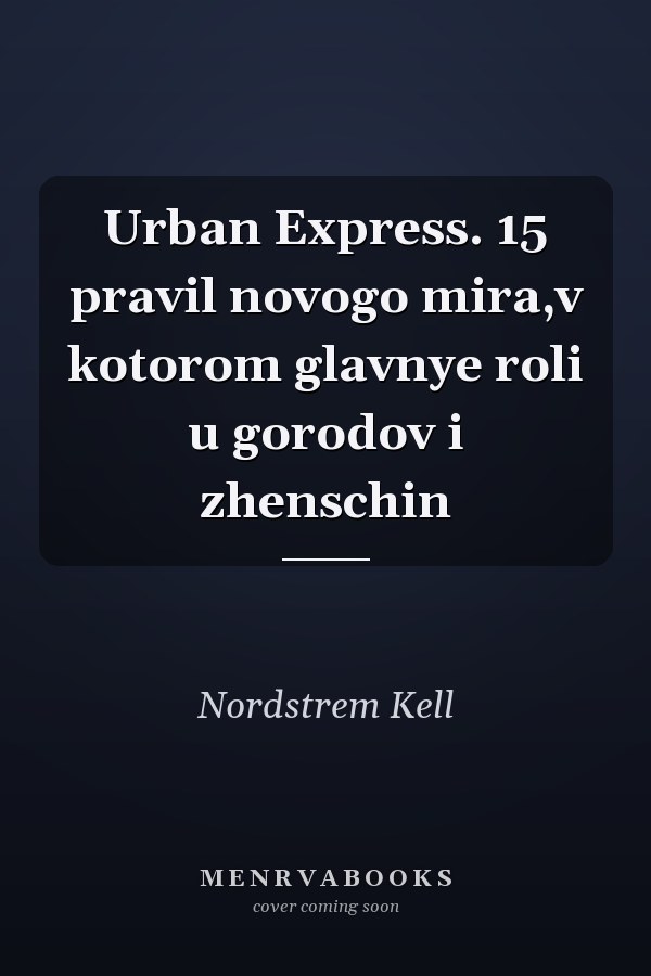 Urban Express. 15 pravil novogo mira,v kotorom glavnye roli u gorodov i zhenschin