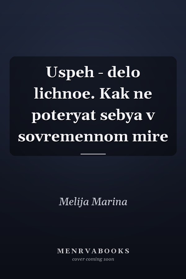 Uspeh - delo lichnoe. Kak ne poteryat sebya v sovremennom mire