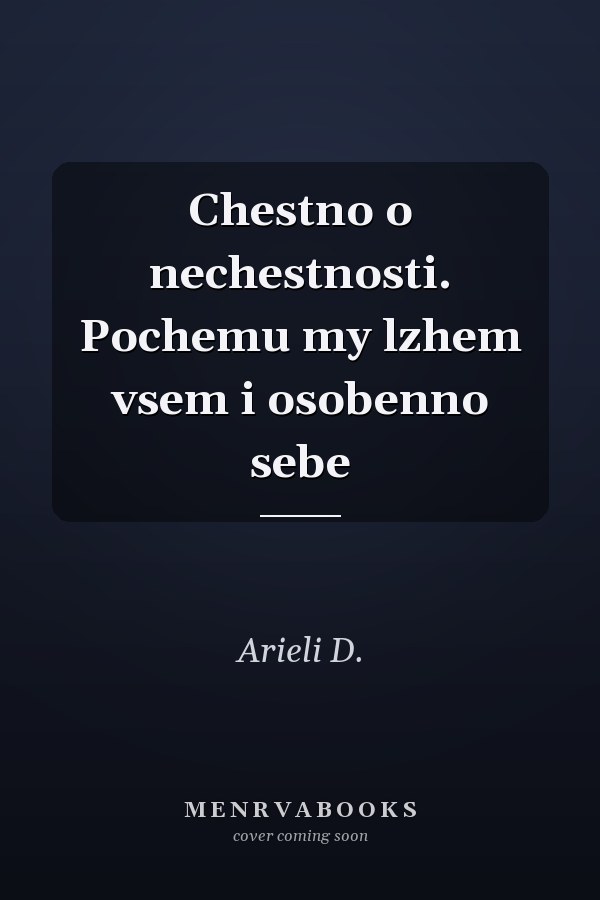 Chestno o nechestnosti. Pochemu my lzhem vsem i osobenno sebe