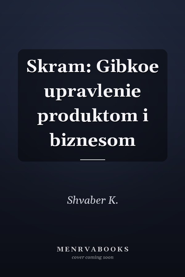 Skram: Gibkoe upravlenie produktom i biznesom
