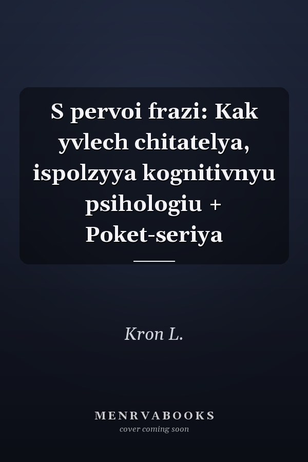 S pervoi frazi: Kak yvlech chitatelya, ispolzyya kognitivnyu psihologiu + Poket-seriya