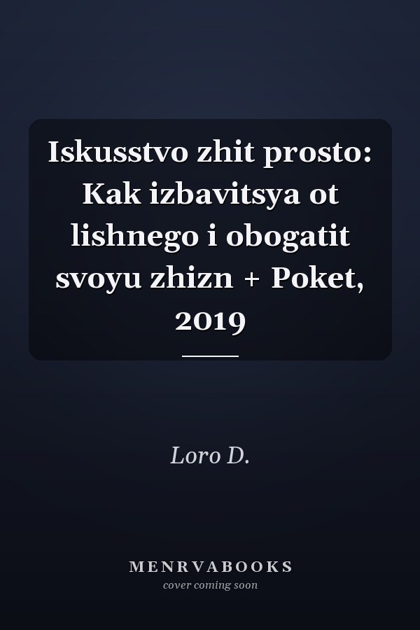 Iskusstvo zhit prosto: Kak izbavitsya ot lishnego i obogatit svoyu zhizn + Poket, 2019