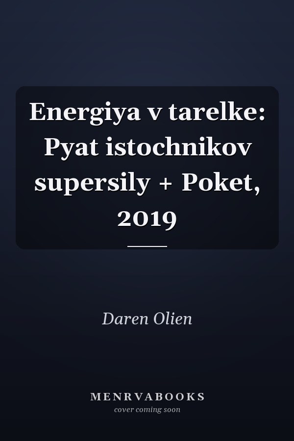 Energiya v tarelke: Pyat istochnikov supersily + Poket, 2019