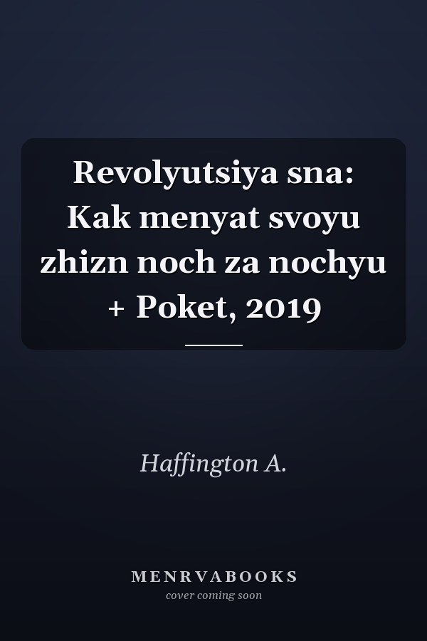 Revolyutsiya sna: Kak menyat svoyu zhizn noch za nochyu + Poket, 2019