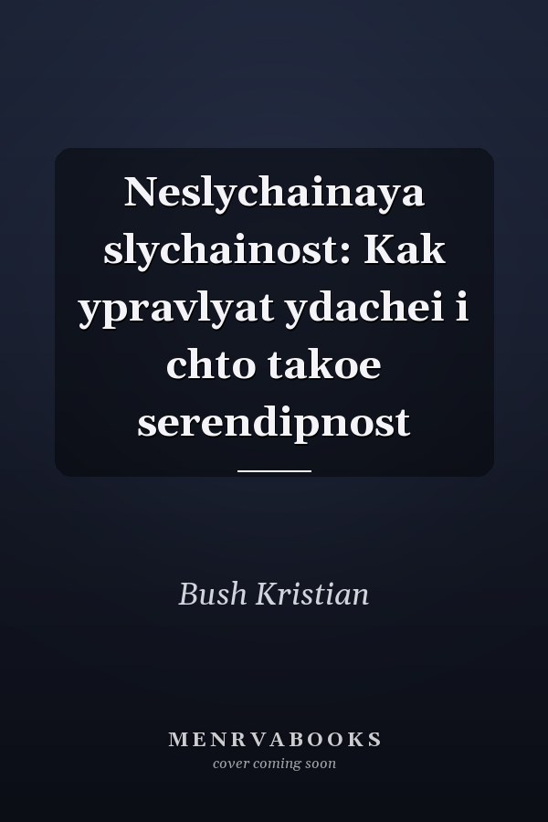 Neslychainaya slychainost: Kak ypravlyat ydachei i chto takoe serendipnost