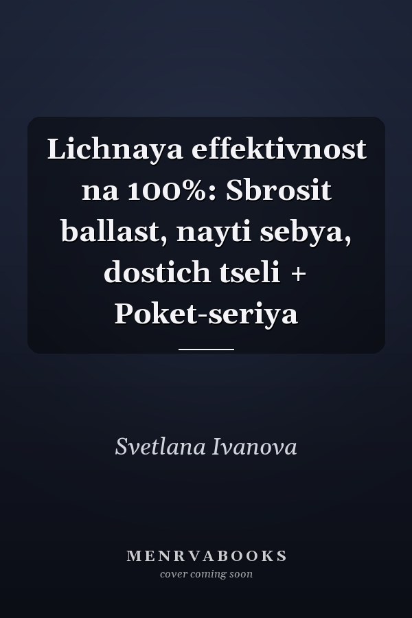 Lichnaya effektivnost na 100%: Sbrosit ballast, nayti sebya, dostich tseli + Poket-seriya