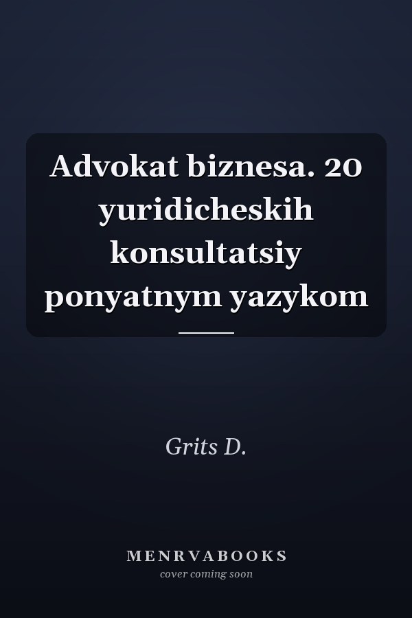 Advokat biznesa. 20 yuridicheskih konsultatsiy ponyatnym yazykom