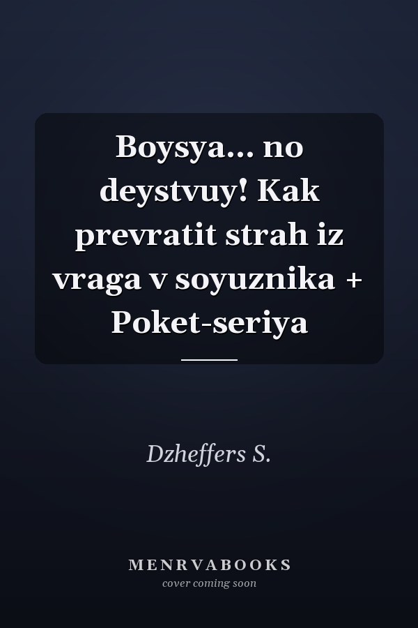 Boysya... no deystvuy! Kak prevratit strah iz vraga v soyuznika + Poket-seriya