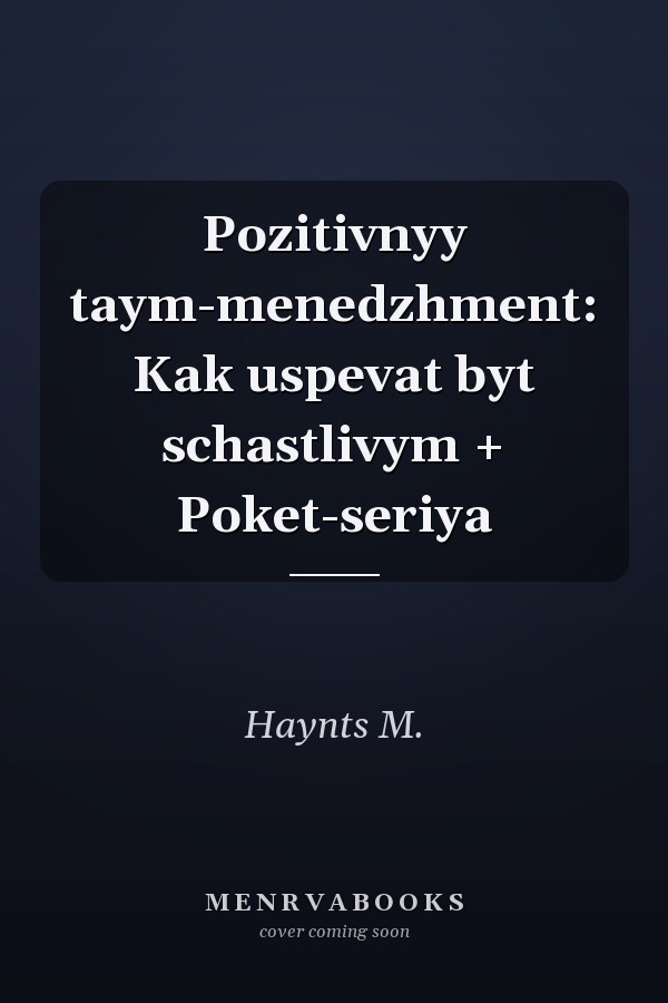 Pozitivnyy taym-menedzhment: Kak uspevat byt schastlivym + Poket-seriya