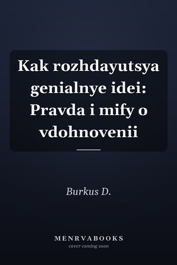 Kak rozhdayutsya genialnye idei: Pravda i mify o vdohnovenii
