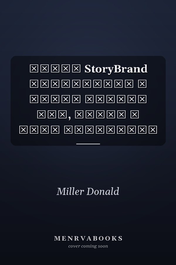 Метод StoryBrand Расскажите о своем бренде так, чтобы в него влюбились