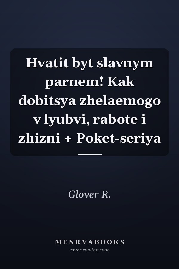 Hvatit byt slavnym parnem! Kak dobitsya zhelaemogo v lyubvi, rabote i zhizni + Poket-seriya