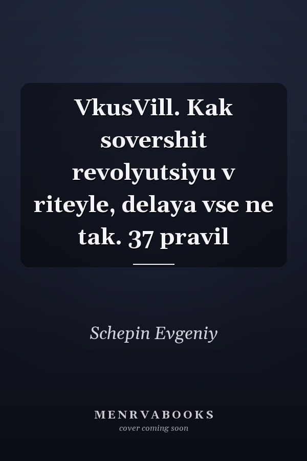 VkusVill. Kak sovershit revolyutsiyu v riteyle, delaya vse ne tak. 37 pravil