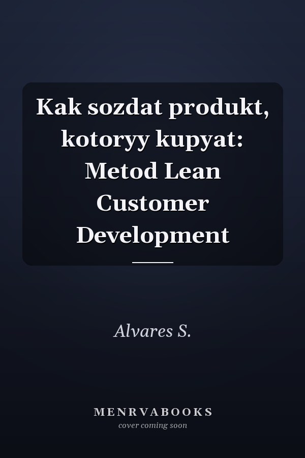 Kak sozdat produkt, kotoryy kupyat: Metod Lean Customer Development