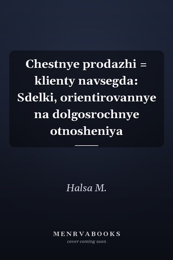 Chestnye prodazhi = klienty navsegda: Sdelki, orientirovannye na dolgosrochnye otnosheniya