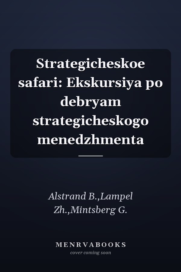 Strategicheskoe safari: Ekskursiya po debryam strategicheskogo menedzhmenta