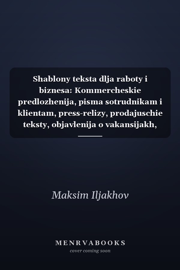 Shablony teksta dlja raboty i biznesa: Kommercheskie predlozhenija, pisma sotrudnikam i klientam, press-relizy, prodajuschie teksty, objavlenija o vakansijakh, tsennosti i dazhe missija kompanii - dlj