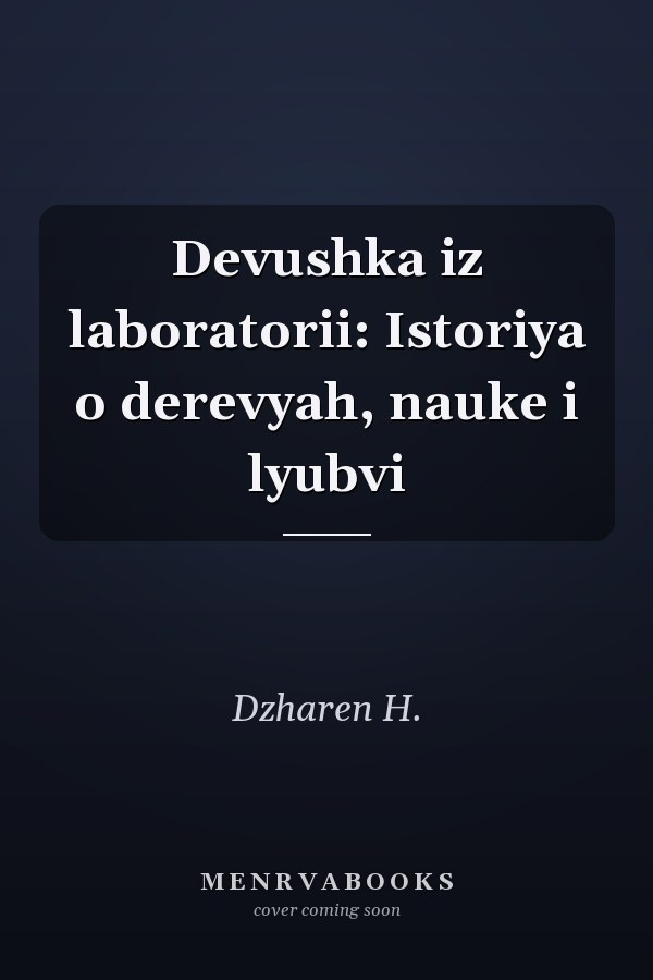 Devushka iz laboratorii: Istoriya o derevyah, nauke i lyubvi
