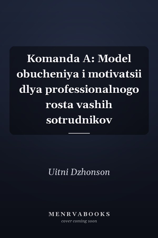 Komanda A: Model obucheniya i motivatsii dlya professionalnogo rosta vashih sotrudnikov
