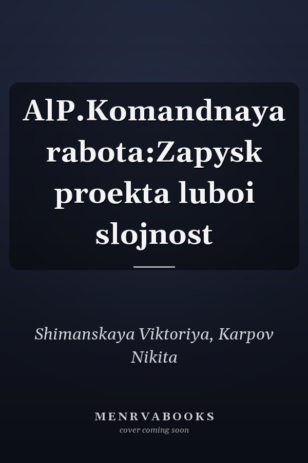 AlP.Komandnaya rabota:Zapysk proekta luboi slojnost
