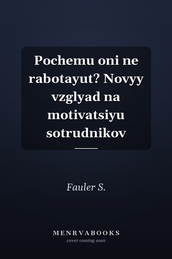 Pochemu oni ne rabotayut? Novyy vzglyad na motivatsiyu sotrudnikov