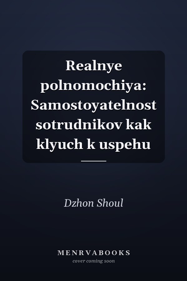 Realnye polnomochiya: Samostoyatelnost sotrudnikov kak klyuch k uspehu