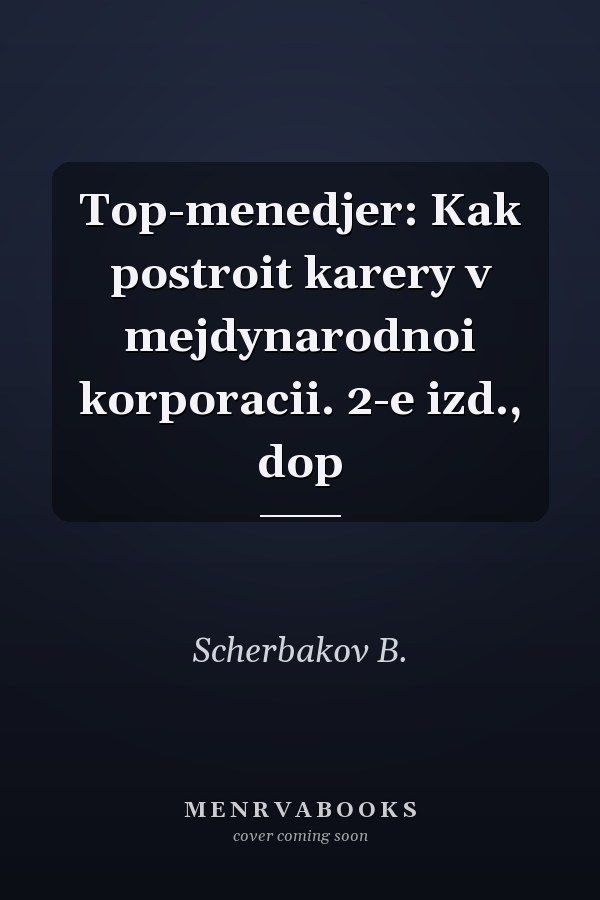 Top-menedjer: Kak postroit karery v mejdynarodnoi korporacii. 2-e izd., dop