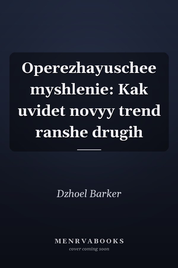 Operezhayuschee myshlenie: Kak uvidet novyy trend ranshe drugih