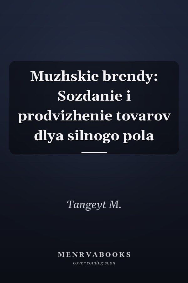 Muzhskie brendy: Sozdanie i prodvizhenie tovarov dlya silnogo pola