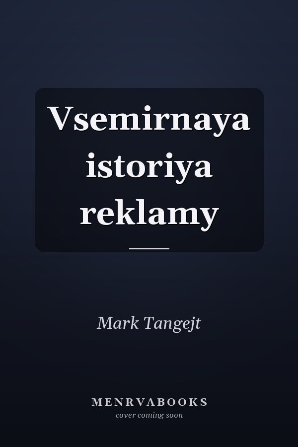 Vsemirnaya istoriya reklamy