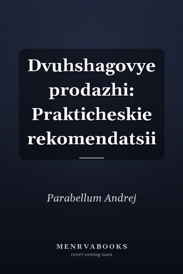 Dvuhshagovye prodazhi: Prakticheskie rekomendatsii