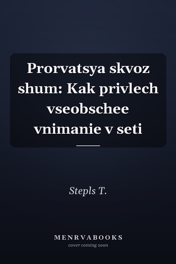 Prorvatsya skvoz shum: Kak privlech vseobschee vnimanie v seti