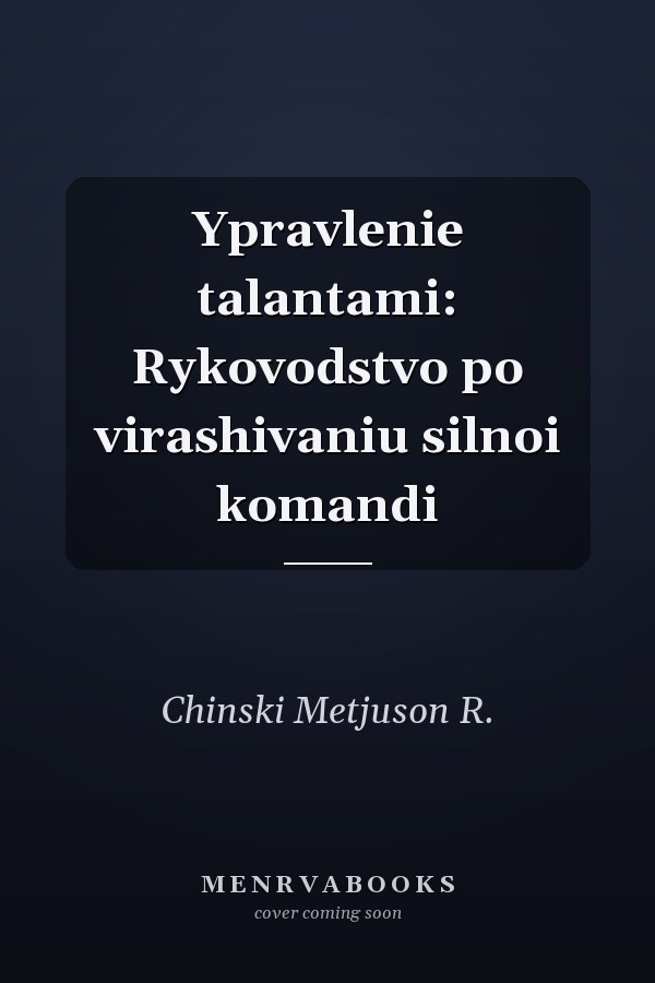 Ypravlenie talantami: Rykovodstvo po virashivaniu silnoi komandi