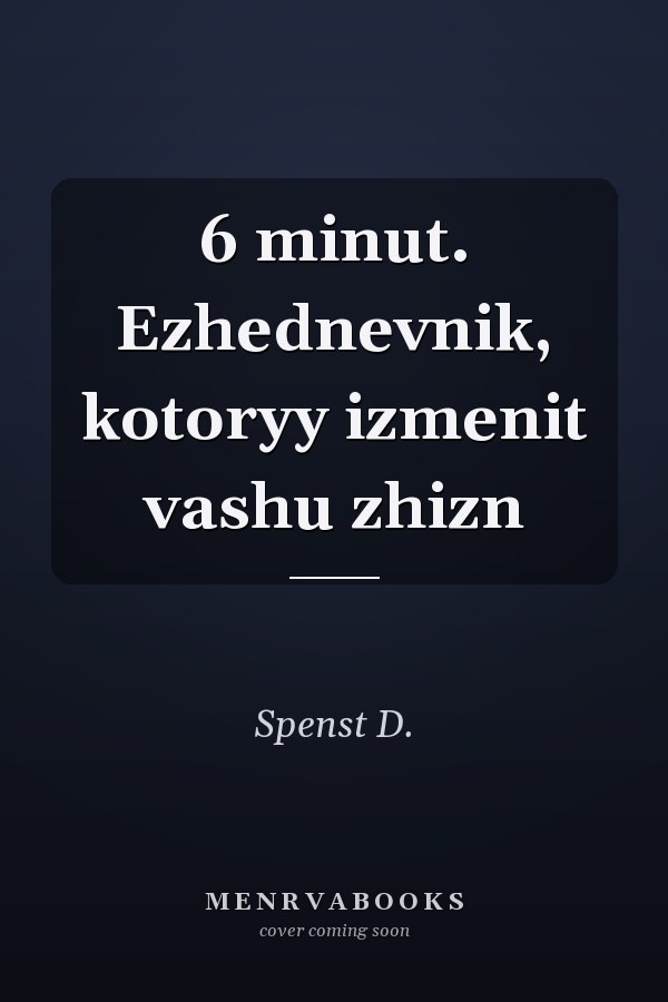 6 minut. Ezhednevnik, kotoryy izmenit vashu zhizn
