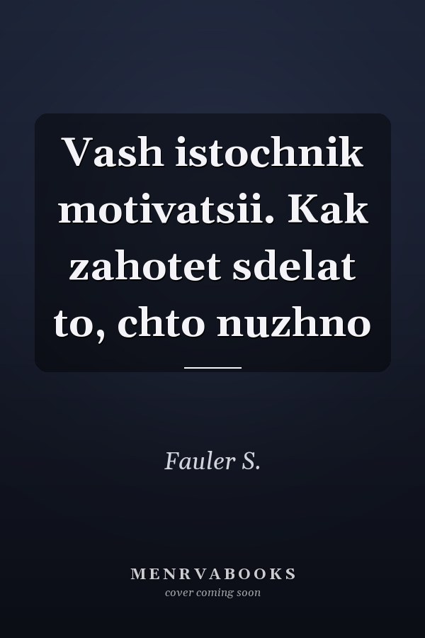 Vash istochnik motivatsii. Kak zahotet sdelat to, chto nuzhno