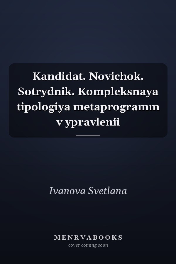 Kandidat. Novichok. Sotrydnik. Kompleksnaya tipologiya metaprogramm v ypravlenii