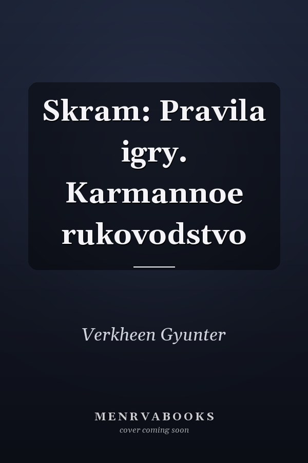 Skram: Pravila igry. Karmannoe rukovodstvo