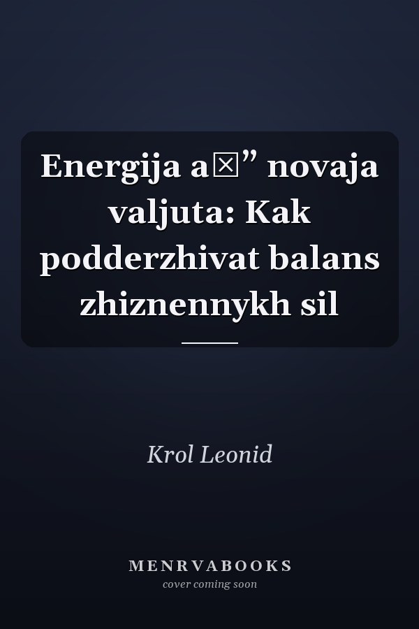 Energija aЂ” novaja valjuta: Kak podderzhivat balans zhiznennykh sil