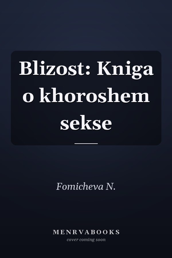 Blizost: Kniga o khoroshem sekse