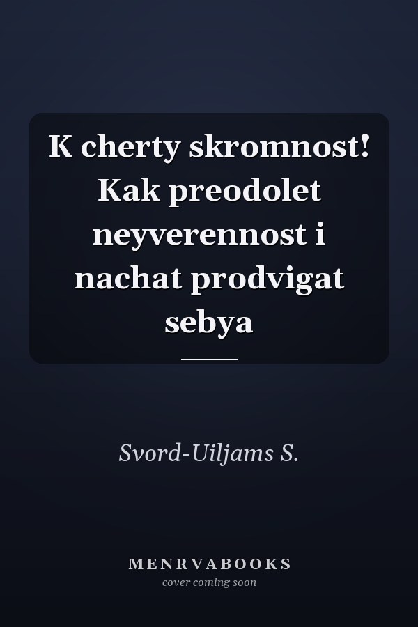 K cherty skromnost! Kak preodolet neyverennost i nachat prodvigat sebya