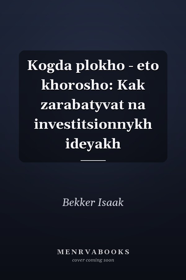 Kogda plokho - eto khorosho: Kak zarabatyvat na investitsionnykh ideyakh
