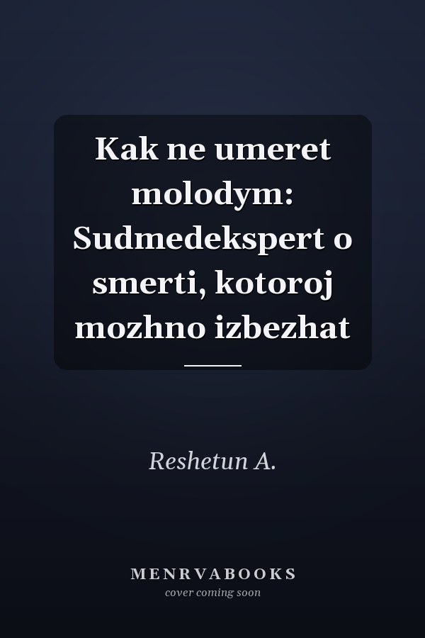 Kak ne umeret molodym: Sudmedekspert o smerti, kotoroj mozhno izbezhat