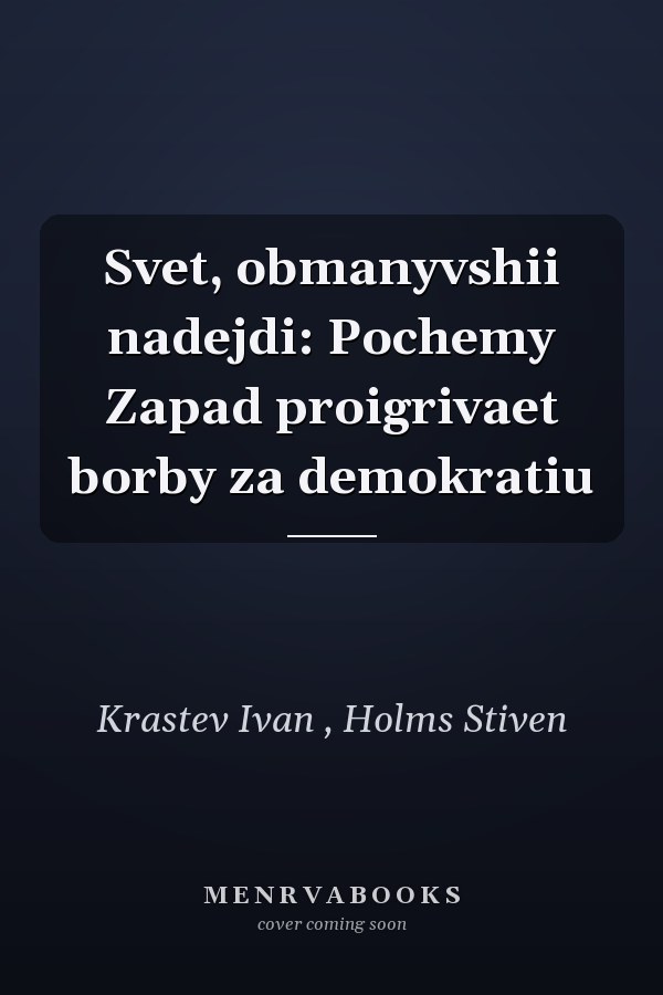 Svet, obmanyvshii nadejdi: Pochemy Zapad proigrivaet borby za demokratiu
