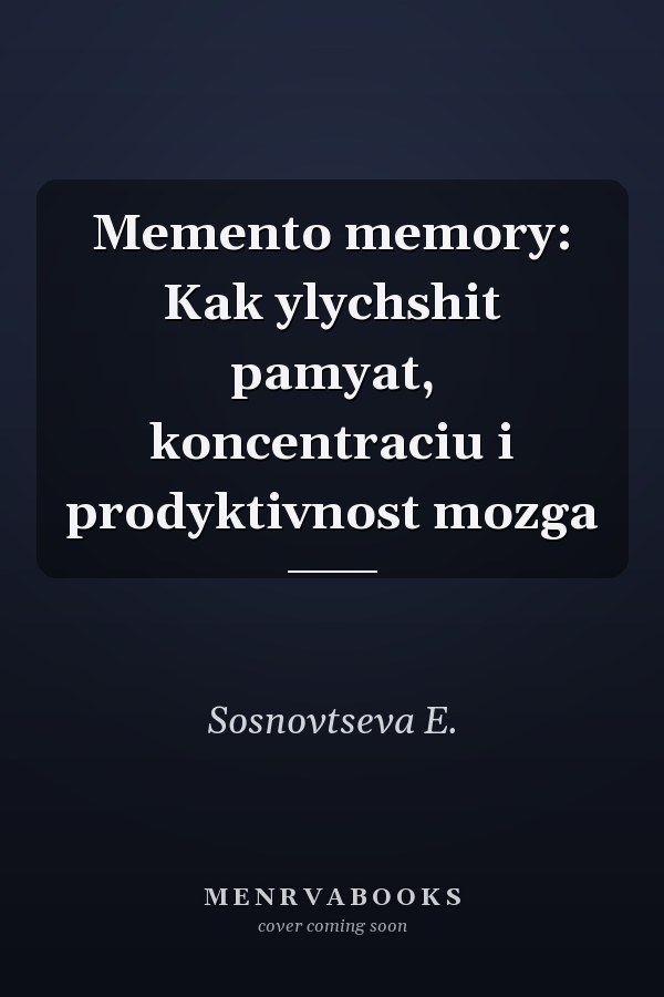 Memento memory: Kak ylychshit pamyat, koncentraciu i prodyktivnost mozga