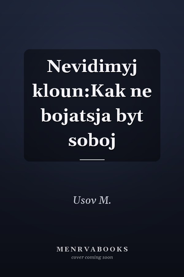 Nevidimyj kloun:Kak ne bojatsja byt soboj