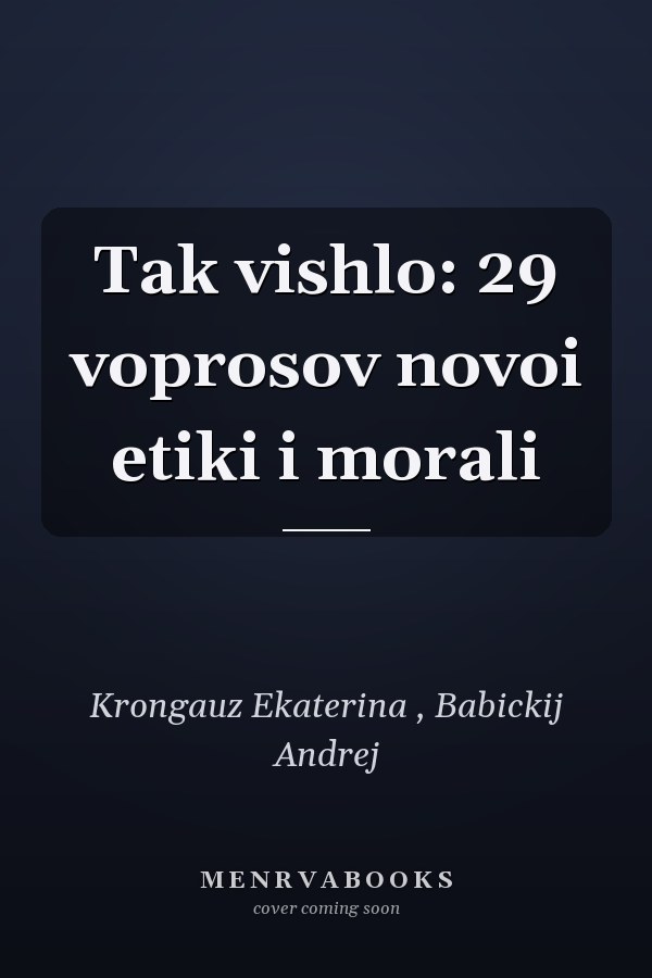 Tak vishlo: 29 voprosov novoi etiki i morali