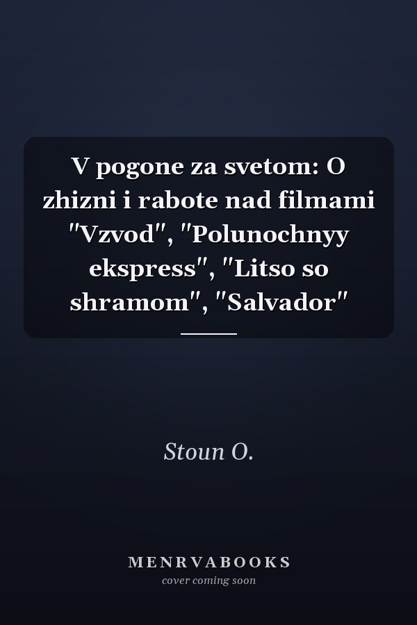V pogone za svetom: O zhizni i rabote nad filmami "Vzvod", "Polunochnyy ekspress", "Litso so shramom", "Salvador"