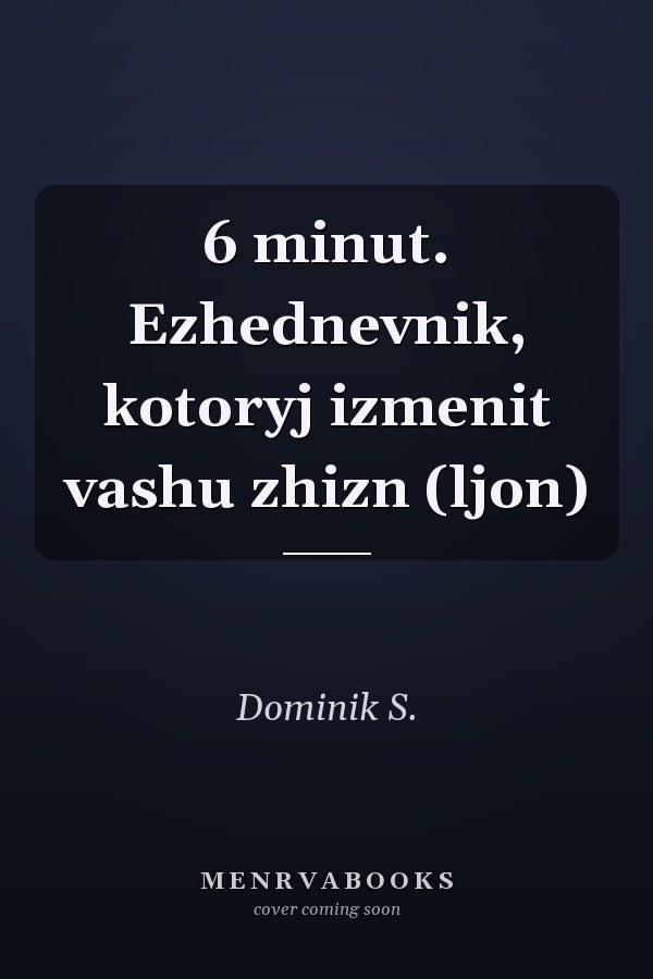 6 minut. Ezhednevnik, kotoryj izmenit vashu zhizn (ljon)