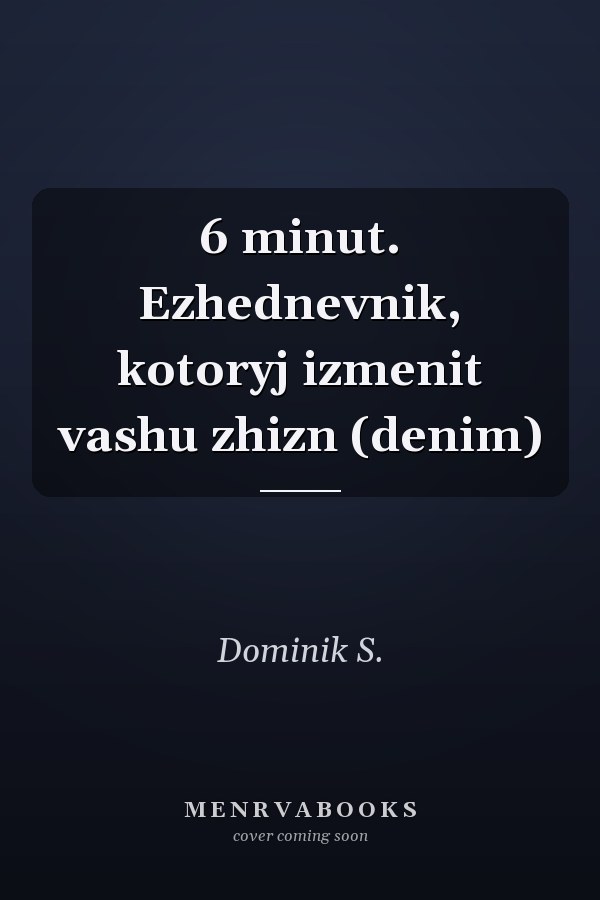 6 minut. Ezhednevnik, kotoryj izmenit vashu zhizn (denim)