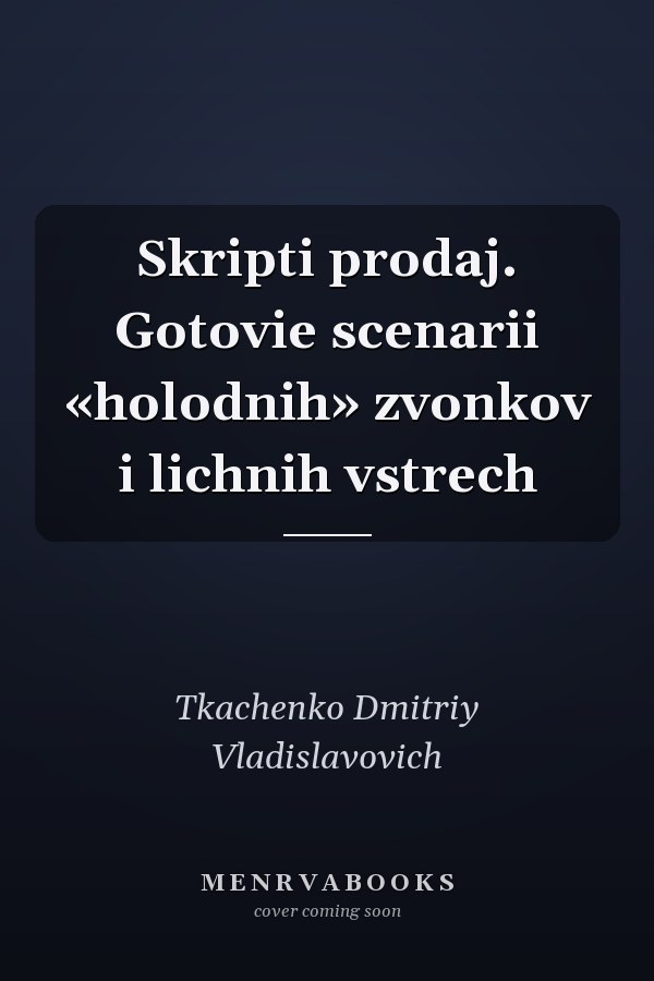 Skripti prodaj. Gotovie scenarii «holodnih» zvonkov i lichnih vstrech